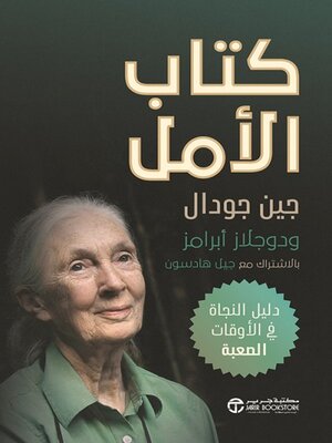 cover image of كتاب الأمل